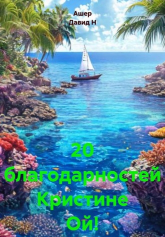 . 20 благодарностей Кристине Ой!
