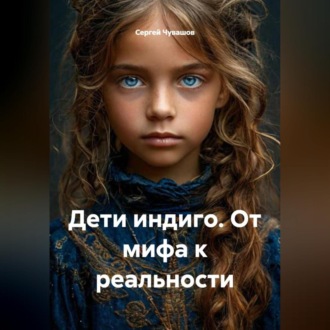 Обложка книги «Дети индиго. От мифа к реальности.»