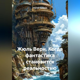 Обложка книги «Жюль Верн. Когда фантастика становится реальностью.»