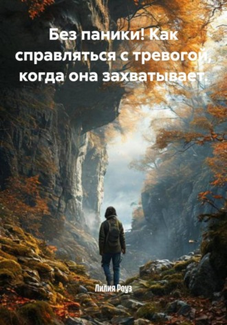 Обложка книги «Без паники! Как справляться с тревогой, когда она захватывает»
