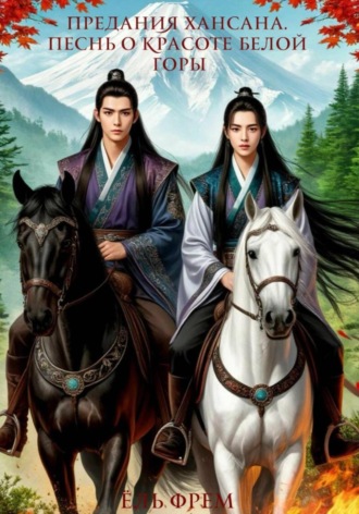 . Предания Хансана. Песнь о красоте Белой горы