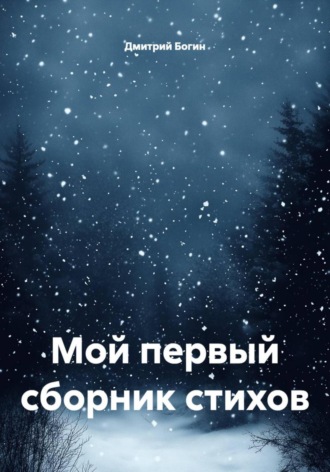 Обложка книги «Мой первый сборник стихов»