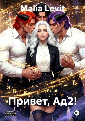 Обложка книги «Привет, Ад2!»