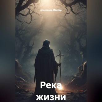 Обложка книги «Река жизни»