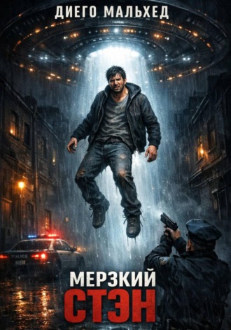 Обложка книги «Мерзкий Стэн»