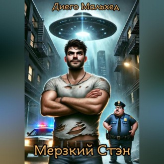 Обложка книги «Мерзкий Стэн»