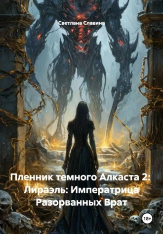 Пленник темного Алкаста 2: Лираэль: Императрица Разорванных Врат. 