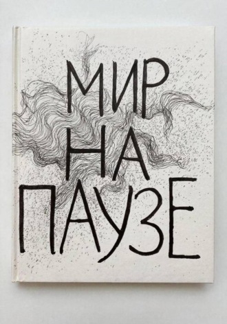 Обложка книги «Мир на паузе»