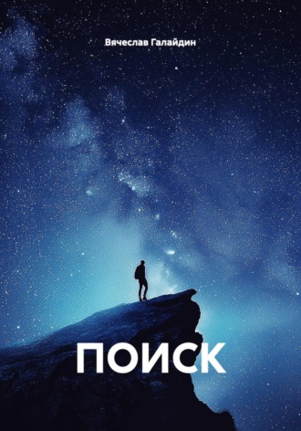 Обложка книги «ПОИСК»