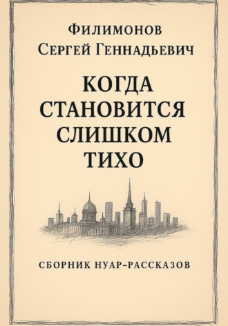 Обложка книги «Когда становится слишком тихо»