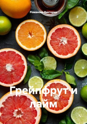 Грейпфрут и лайм. 