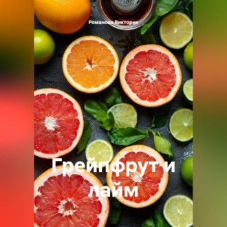 Обложка книги «Грейпфрут и лайм»