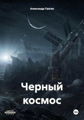 Обложка книги «Черный космос»
