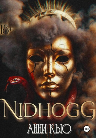 АННИ КЬЮ. NIDHOGG