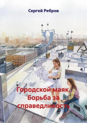 Обложка книги «Городской маяк. Борьба за справедливость»