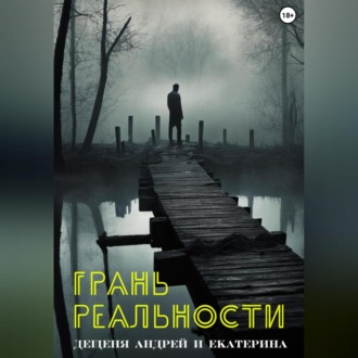 Обложка книги «Грань реальности»