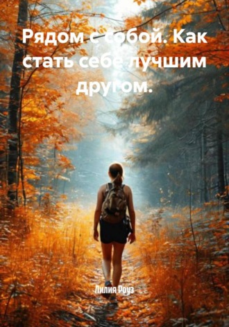 Обложка книги «Рядом с собой. Как стать себе лучшим другом»