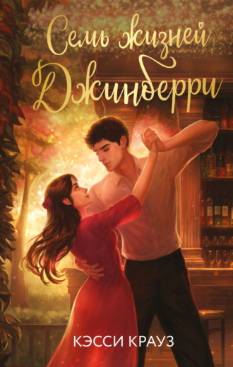 Обложка книги «Семь жизней Джинберри»