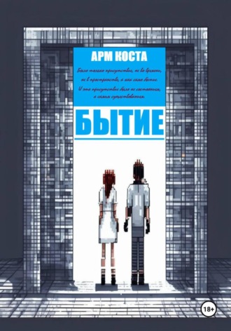 Обложка книги «Бытие»