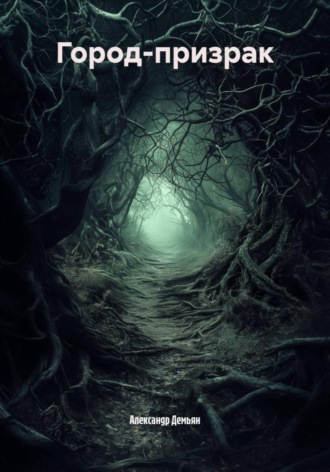 Александр Демьян. Город-призрак