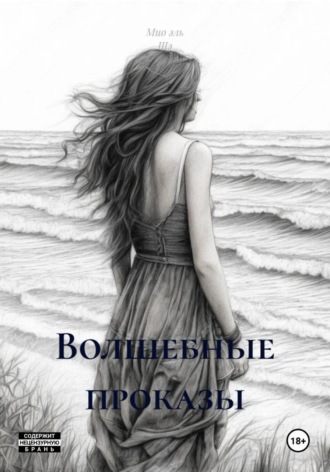 Волшебные проказы. Мио эль Шэ