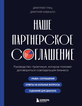 Обложка книги «Наше партнерское соглашение. Руководство-практикум, которое поможет договориться совладельцам бизнеса»