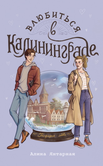Обложка книги «Влюбиться в Калининграде»