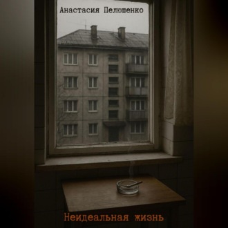 Обложка книги «Неидельная жизнь»