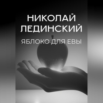 Обложка книги «Яблоко для Евы»