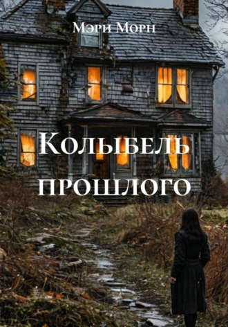 Мэри Морн. Колыбель прошлого