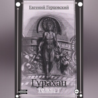 Обложка книги «Гурахан. Телец 1»