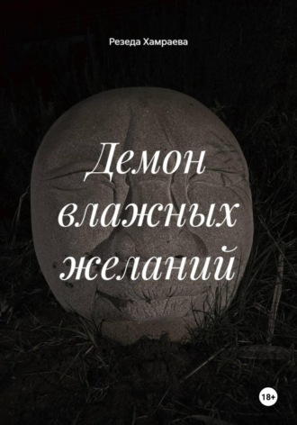 Демон влажных желаний. Резеда Хамраева