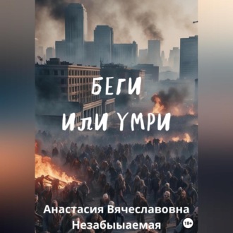 Обложка книги «Беги или умри»