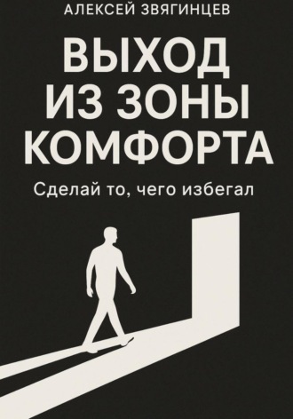 Обложка книги «Выход из зоны комфорта, или сделай то, чего избегал»