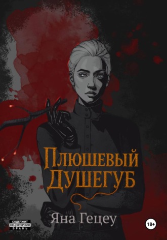 Плюшевый душегуб. 