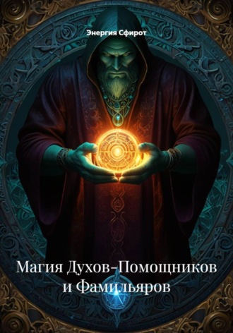 Энергия Сфирот. Союз двух миров: этическая магия духов-помощников