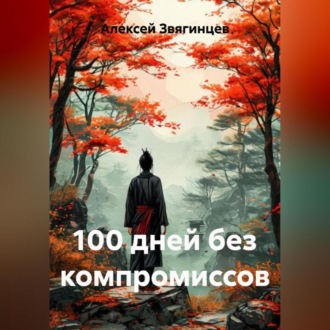 Обложка книги «100 дней без компромиссов»