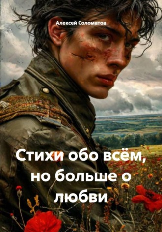Обложка книги «Стихи обо всём, но больше о любви»