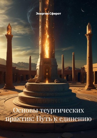 Энергия Сфирот. Врата небесные: искусство священнодействия по учению древних