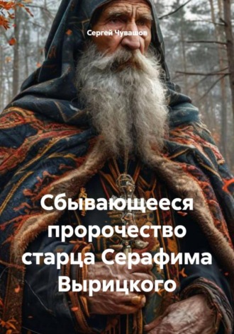 Обложка книги «Сбывающееся пророчество старца Серафима Вырицкого»