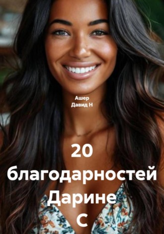 . 20 благодарностей Дарине С