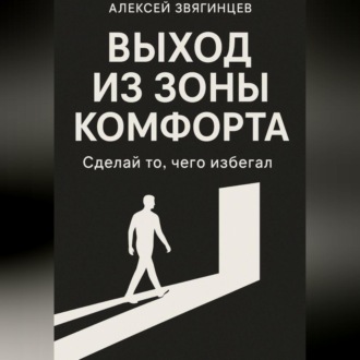 Обложка книги «Выход из зоны комфорта, или сделай то, чего избегал»