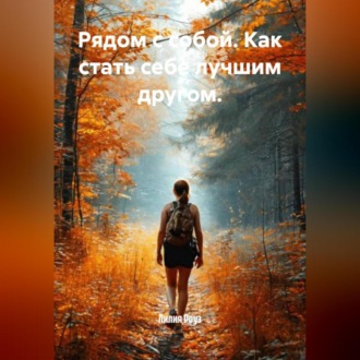 Обложка книги «Рядом с собой. Как стать себе лучшим другом.»