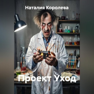 Обложка книги «Проект Уход»