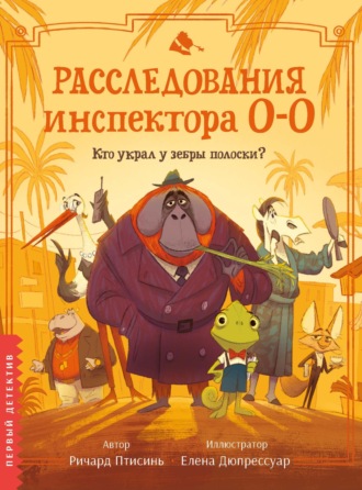 Обложка книги «Расследования инспектора О-О. Кто украл у зебры полоски?»