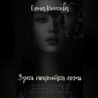 Обложка книги «Здесь покоится ложь»