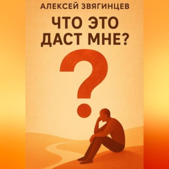Обложка книги «Что это даст мне?»