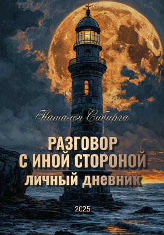 Обложка книги «Разговор с Иной стороной»