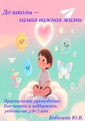 Обложка книги «До школы самая важная жизнь»