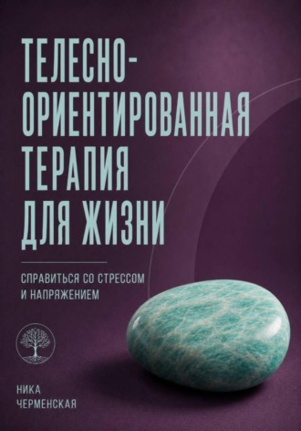 Обложка книги «Телесно-ориентированная терапия для жизни. Справиться со стрессом и напряжением»